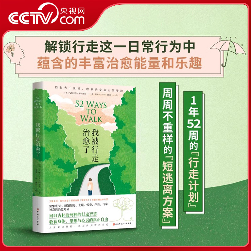 【央视网】我被行走治愈了 安娜贝尔·斯特里茨 回归古朴而纯粹的行走智慧 身体思想与心灵的真正自由心灵治愈 徒步乐趣 BJ