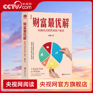 【央视网】财富最优解 从顾问式销售到资产配置 实战技术落地助力金融专业销售 进阶资产配置护航财富穿越周期 金融投资理财书籍WX