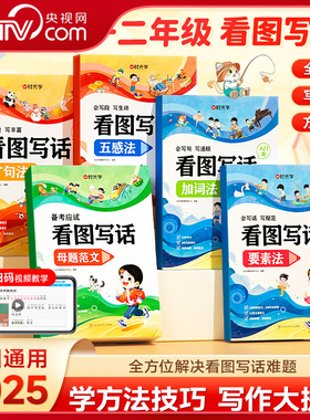 【央视网】时光学 看图写话 小学一二年级专项训练全国通用 五感法要素法加词法扩句法母题范文 每日一练素材积累写作技巧素材书SG