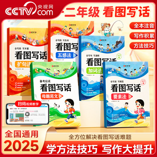 【央视网】时光学 看图写话 小学一二年级专项训练全国通用 五感法要素法加词法扩句法母题范文 每日一练素材积累写作技巧素材书SG