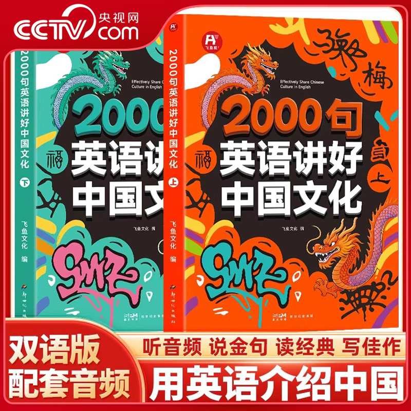 【央视网】2000句英语讲好中国文化 全2册 用英语介绍中国文化美食地理 12-18岁初高中学生课外阅读习俗艺术节日传统美食书籍 SS
