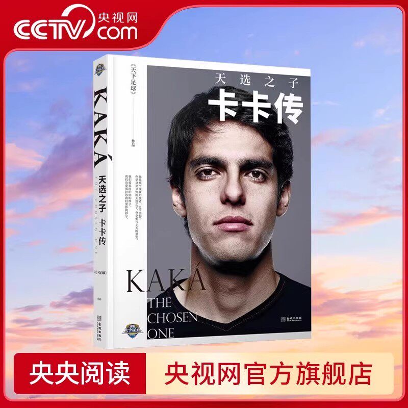 【央视网】足球明星自传系列 那些年我们一起追的球星 卡卡传杰拉德自传克鲁伊夫自传伊布自传孙兴慜自传 体育明星人物传记书籍