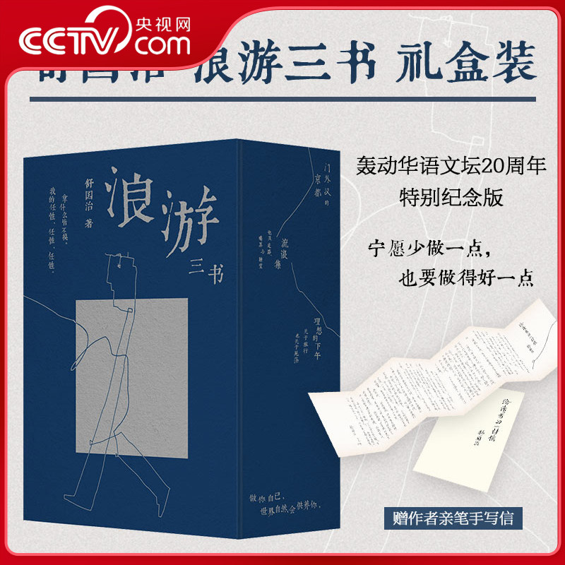 【央视网】舒国治浪游三书礼盒装全三册 赠手写信 门外汉的京都 流浪集 理想的下午二十周年特别纪念版 经典课外阅读书籍 SD