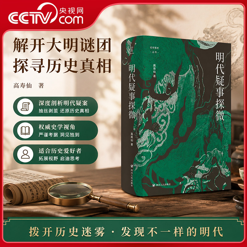 【央视网 签名+钤印】明代疑事探微 高寿仙著 探讨沈万三朱元璋等知名人物的生平真相一部像历史侦探一样破解明代疑案的历史专著SR - 实物图