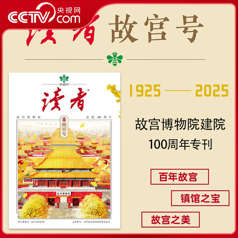 【央视网】读者2025年增刊故宫号 故宫博物院建院100周年 初高中生中考高考作文素材热点国家人文历史文化文摘杂志期刊ZI,书籍/杂志/报纸,期刊杂志,淘宝优惠券,粉丝福利购,淘宝优惠卷