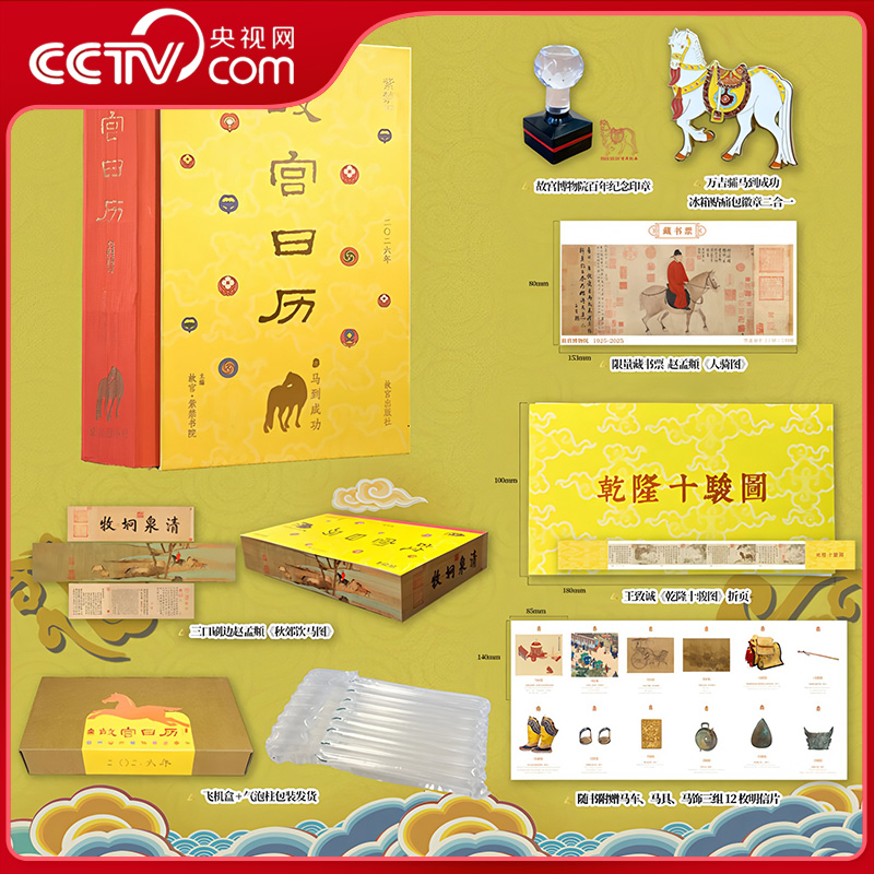 【央视网 赠纪念印章+冰箱贴徽章+藏书票+折页+明信片】故宫日历2026马到成功版 丙午马年日历台历 马文化桌面摆件礼物礼品DD
