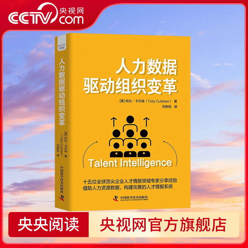 【央视网】人力数据驱动组织变革 从零构建完善的人才情报体系 15位全球顶尖企业人才情报领域专家分享经验 助力HR能力全面提升 ZK