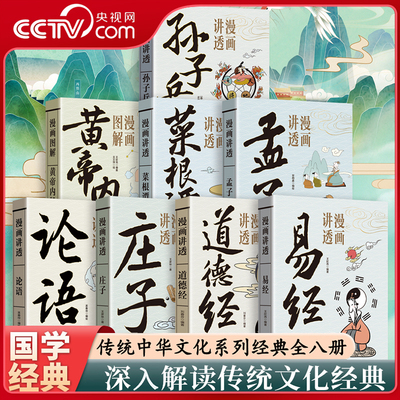【央视网】漫画讲透易经道德经庄子黄帝内经孟子论语菜根谭孙子兵法全8册漫画图解解读白话文彩图详解中国传统文化国学经典SS