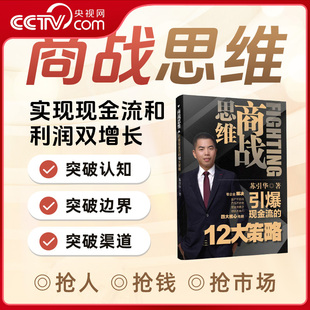 【央视网】商战思维 苏引华著 引爆现金流的12大策略 实现现金流和利润双增长 聚焦解决中小企业老板难题 企业经营管理DN