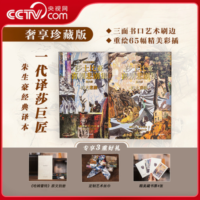 【央视网】莎士比亚喜剧悲剧集刷边版全2册  赠藏书票+丝巾+哈姆雷特别册 莎士比亚的剧作是西方戏剧艺术史上难以企及的高峰 SD