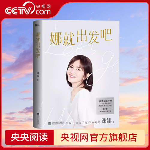 磨铁图书娜就出发吧谢娜