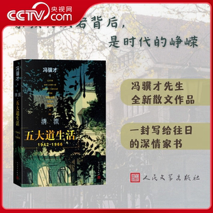【央视网】清流 五大道生活 1942-1966 冯骥才先生全新散文作品 冯骥才先生往日故事 回忆天津五大道 写给往日的深情家书WX