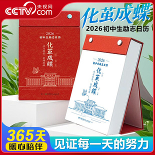 【央视网】化茧成蝶 鱼跃龙门2026年初中高中生励志金句日历 丙午马年日历台历桌面摆件打卡 初高中语文英语知识点考点梳理ZC