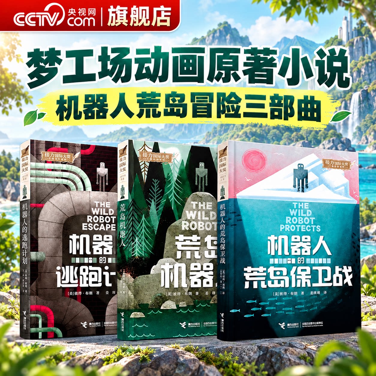 【央视网】荒岛机器人系列全3册 荒岛机器人 机器人的逃跑计划 机器人的荒岛保卫战 梦工场荒野机器人电影原著小说续集 LC