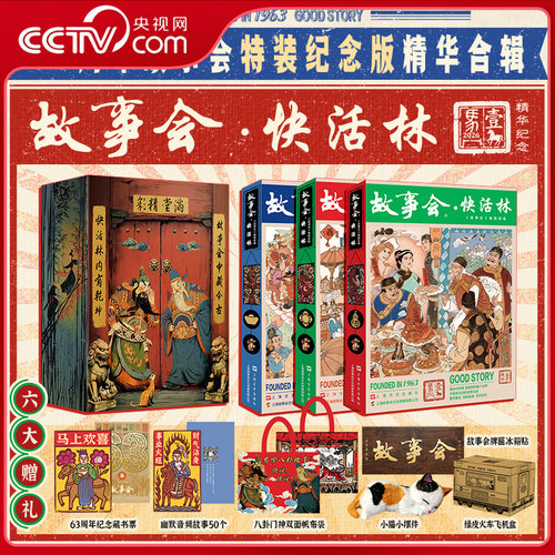 故事会快活林63周年特装纪念版