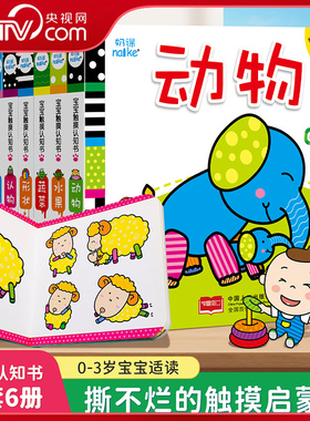 【央视网】宝宝触摸认知书 套装共6册 撕不烂触感认知启蒙绘本 宝宝感官发育训练立体触摸玩具书 亲子互动启蒙认知卡 TH