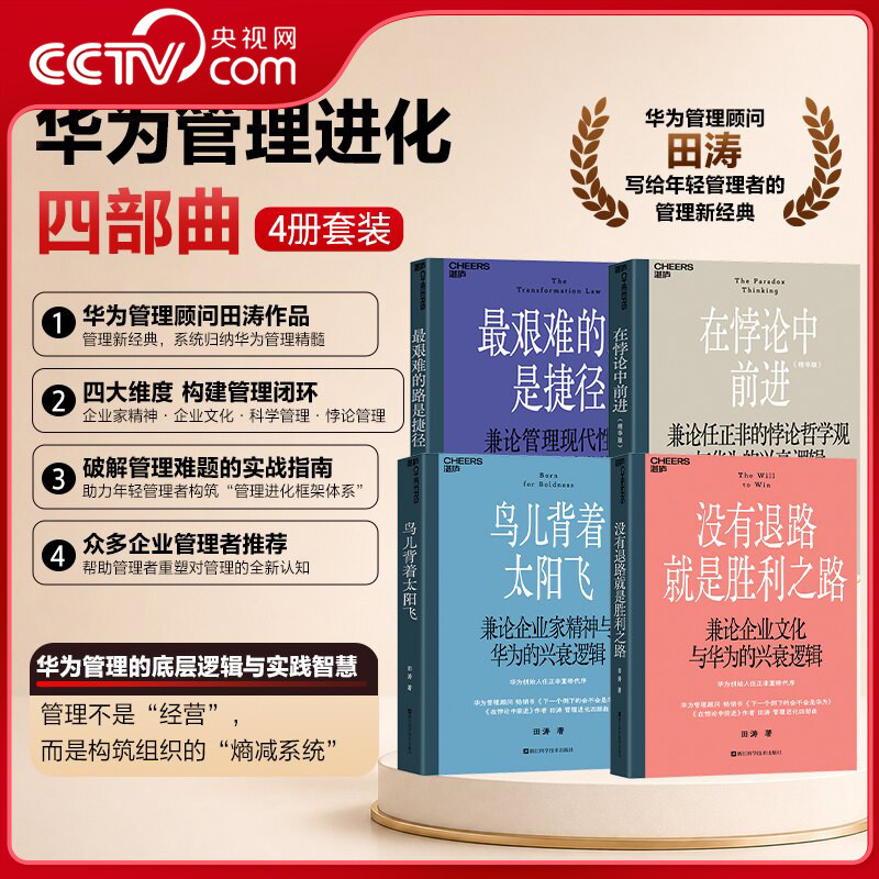 【央视网】华为管理进化四部曲 田涛最艰难的路是捷径+鸟儿背着太阳飞+没有退路就是胜利之路+在悖论中前进企业组织管理营销书籍SS图片