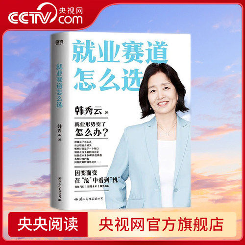 【央视网】就业赛道怎么选 清华大学教授韩秀云 经济学家的视角赢在未来10年 带你看清经济趋势突破瓶颈 职场励志企业管理书籍 GY