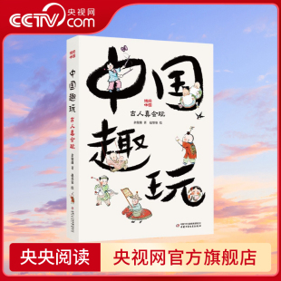 12岁小学1 博阅中国 收获快乐童年 融合传统游戏与玩具魅力 6年级孩子成长好伙伴 中国传统游戏与玩具 中国趣玩 央视网