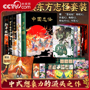 【央视网 刷边版赠抱枕+折画+海报+明信片+书签】天干物燥小心鬼狐鬼狐妖物百谭中国志怪全五册 中国经典东方志怪小说 巴蜀书社 WX