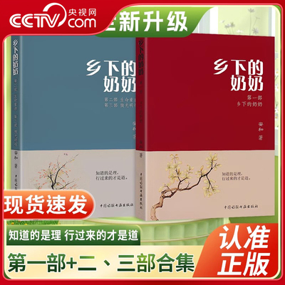 【央视网】乡下的奶奶 安和著 第一部第二三部合集 生命重启 微光明炬中国诗联书画出版社文学语文阅读正版书籍 KX