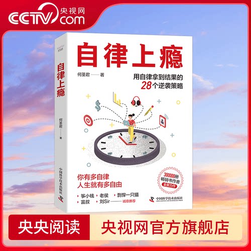 【央视网】自律上瘾 何圣君 著 用自律拿到结果的28个逆袭策略 不强势的勇气 熵增定律 治愈拖延症良药 克服拖延症人生励志书籍 ZK