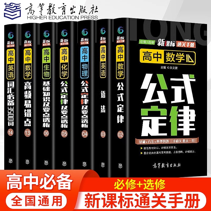 新课标通关手册全套高中一二三年级数学物理化学公式定律高频易错点生物基础知识及要点英语语法词汇必备3500词全国通用高考必刷题 书籍/杂志/报纸 中学教辅 原图主图