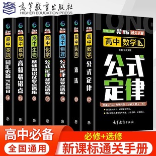 新课标通关手册全套高中一二三年级数学物理化学公式定律高频易错点生物基础知识及要点英语语法词汇必备3500词全国通用高考必刷题