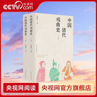 【央视网】中国清代戏曲史 上下卷 清代戏曲研究史的扛鼎之作 填补清代戏曲研究方面的空白 论述清代各类戏曲的形成发展演变HW