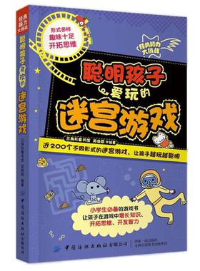 【央视网】经典脑力大挑战 聪明孩子爱玩的迷宫游戏 7-10岁 吴海燕著 近200个不同形式的迷宫游戏让孩子越玩越聪明 小学生游戏书FZ