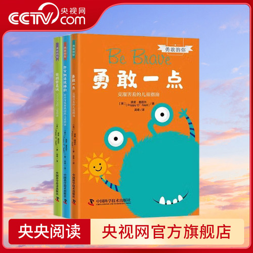 【央视网】勇敢的你 全3册 7-11岁 9787523603383 ZK