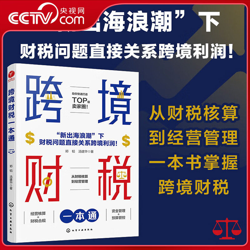 【央视网】跨境财税一本通 解决跨境电商财税问题 助力跨境电商打造合规低成本高利润的商业 从财税核算到经营管理 跨境电商HG,书籍/杂志/报纸,财务管理,淘宝优惠券,粉丝福利购,淘宝优惠卷