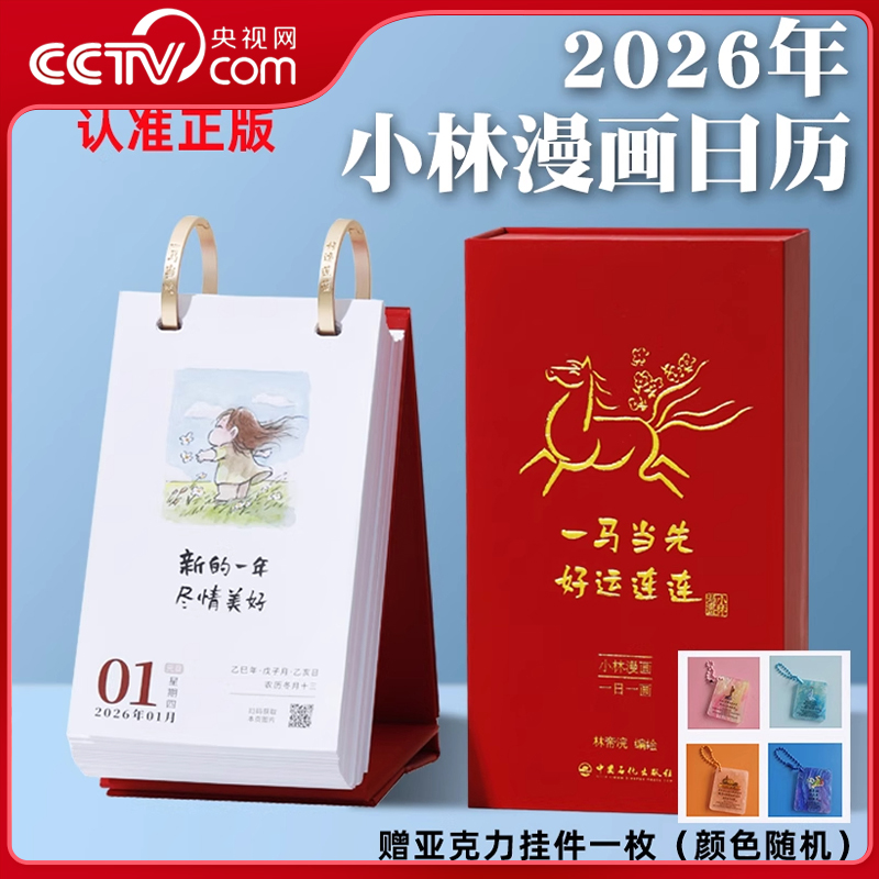 【央视网赠挂件】小林漫画日历2026林帝浣 一马当先好运连连日历 丙午马年桌面摆件台历日历 可撕翻页温暖治愈系礼物礼品日历 WX