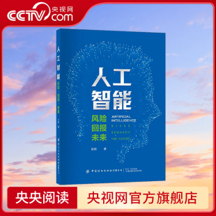 风险回报未来 详细介绍人工智能过去现在和未来 知识性科普读物 冲击与变革进行细致分析 人工智能 对人工智能引发 央视网