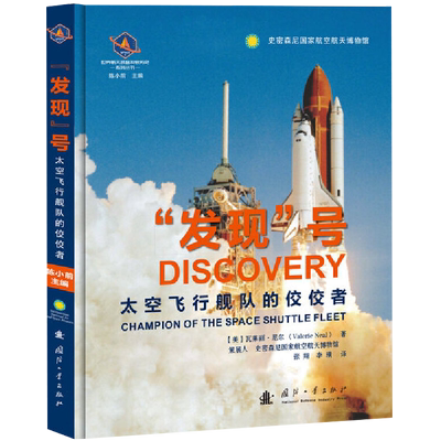 【央视网】发现号  太空飞行舰队的佼佼者 世界航天装备发展历史系列丛书 瓦莱丽尼尔 国防工业出版社 GF