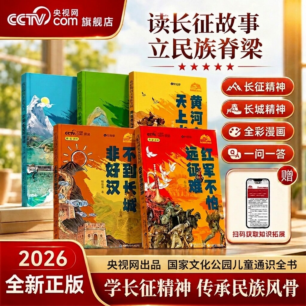 【央视网CCTV】我们的国家文化公园 红军不怕远征难+不到长城非好汉 儿童历史科普故事绘本 以当代视角对话历史文明 时光学SG