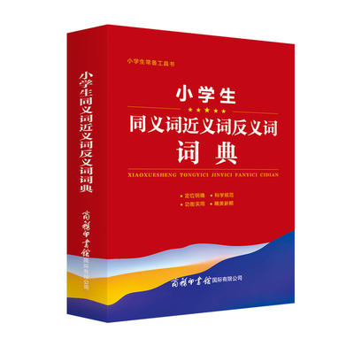 小学生同义词近义词反义词词典 小学生常备工具书 小学通用 查询方便 商务国际辞书编辑部 商务印书馆国际有限公司 小学教辅