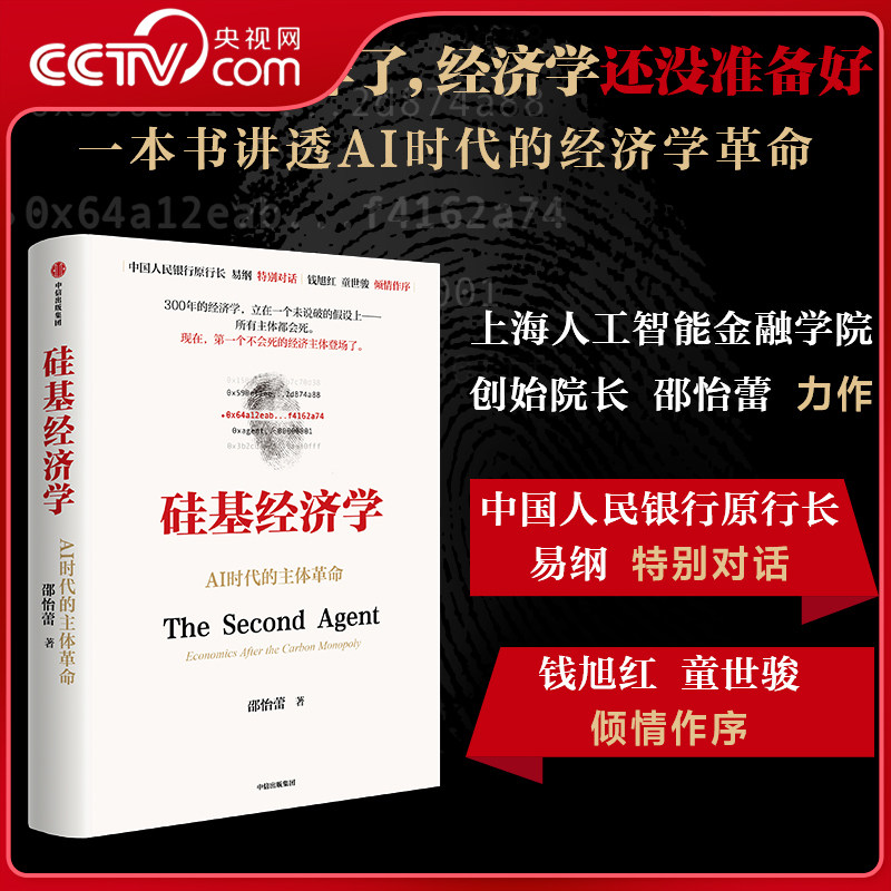 【央视网】硅基经济学 AI时代的主体革命 提出零时间偏好定理与压缩稀缺性定理两大核心概念 AI人工智能时代经济理论书籍 ZX