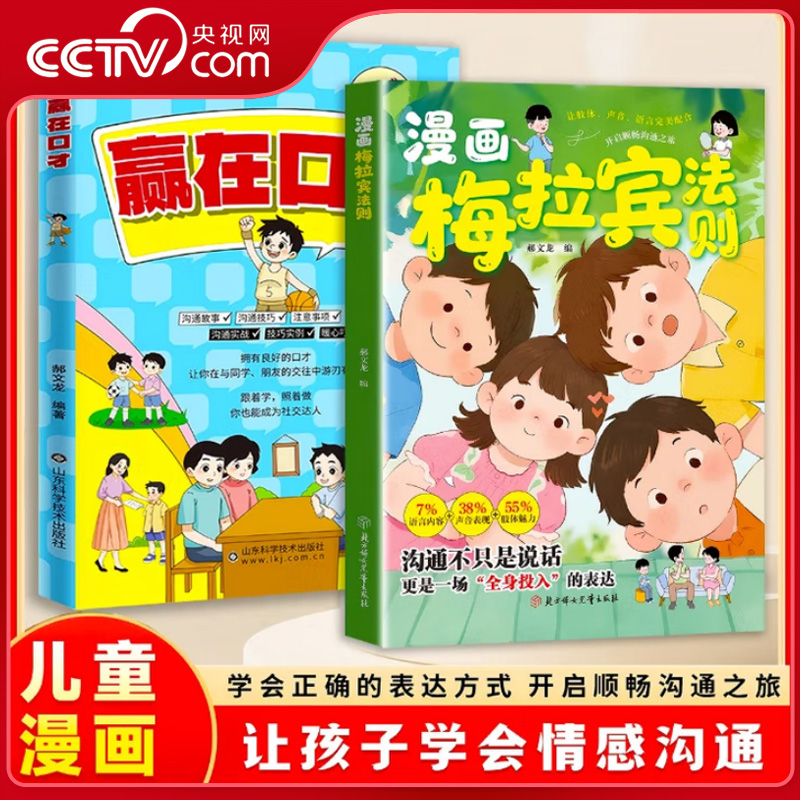 【央视网】赢在口才+漫画梅拉宾法则全2册 专业指导肢体语言家庭沟通朋友社交相处方式冲突解决方法小孩健康成长指南 SS