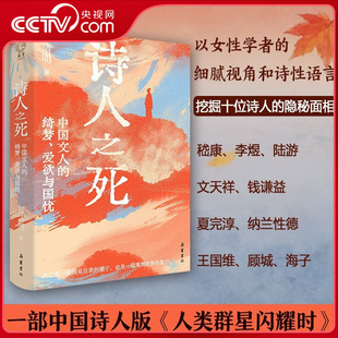 【央视网】诗人之死 中国文人的绮梦 爱欲与国忧 南京大学文学博士彭洁明新作 中国诗人版人类群星闪耀时 领悟生命与存在的意义DD