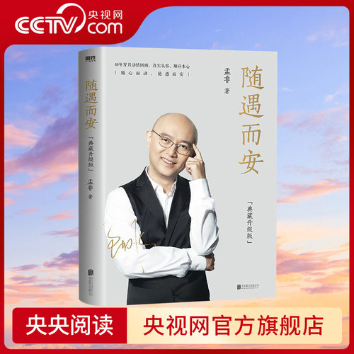 【央视网】随遇而安 典藏升级版 收录孟非摄影作品80余张 40年岁月回顾 智慧与感动并存 自传GY