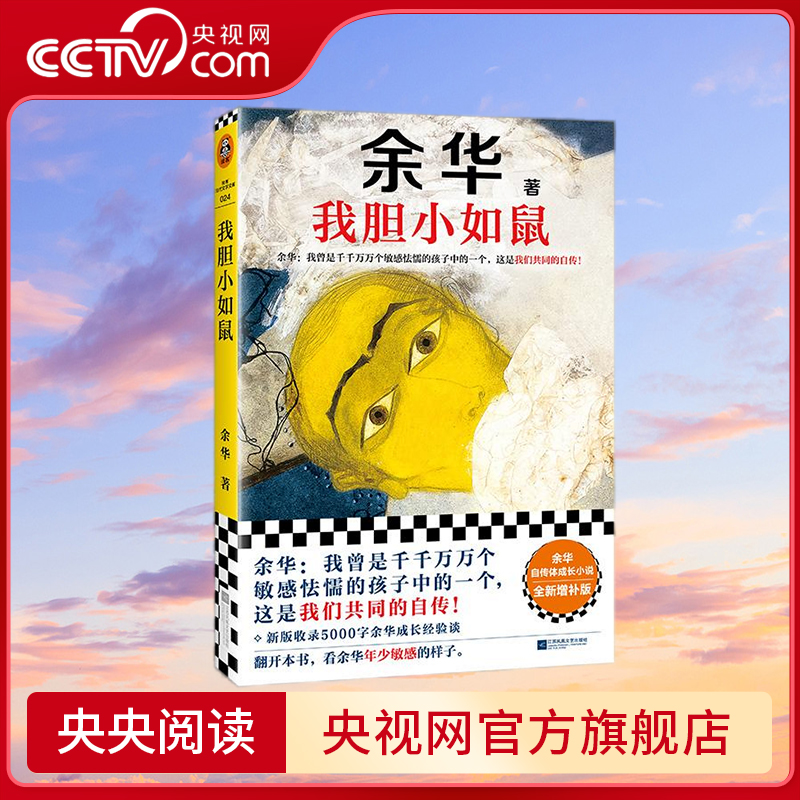 【央视网】我胆小如鼠 新版 余华自传体成长小说 特别增订5000字成长经验访谈 收录中篇小说“成长三部曲” 读客 夏季台风 SS
