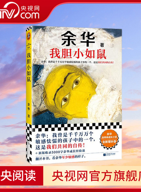 【央视网】我胆小如鼠 新版 余华自传体成长小说 特别增订5000字成长经验访谈 收录中篇小说“成长三部曲” 读客 夏季台风 SS