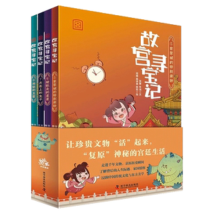 【央视网】故宫寻宝记 第二辑 4册 紫禁城的特别闹钟  被抓走的星星 月亮上的兔子 残缺的玉璧ZK