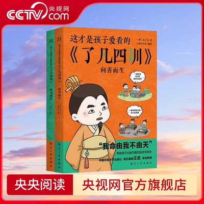 【央视网】这才是孩子爱看的了凡四训 一堂讲给孩子的为人处世课 儿童阅读漫画绘本 小学生课外阅读书籍 XX