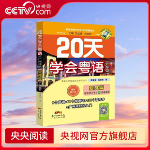 【央视网】20天学会粤语 基础篇广州话 修订版 每一个新字词均配有粤语拼音 每天1小时学习内容 非常适合零基础入门学习者 GD