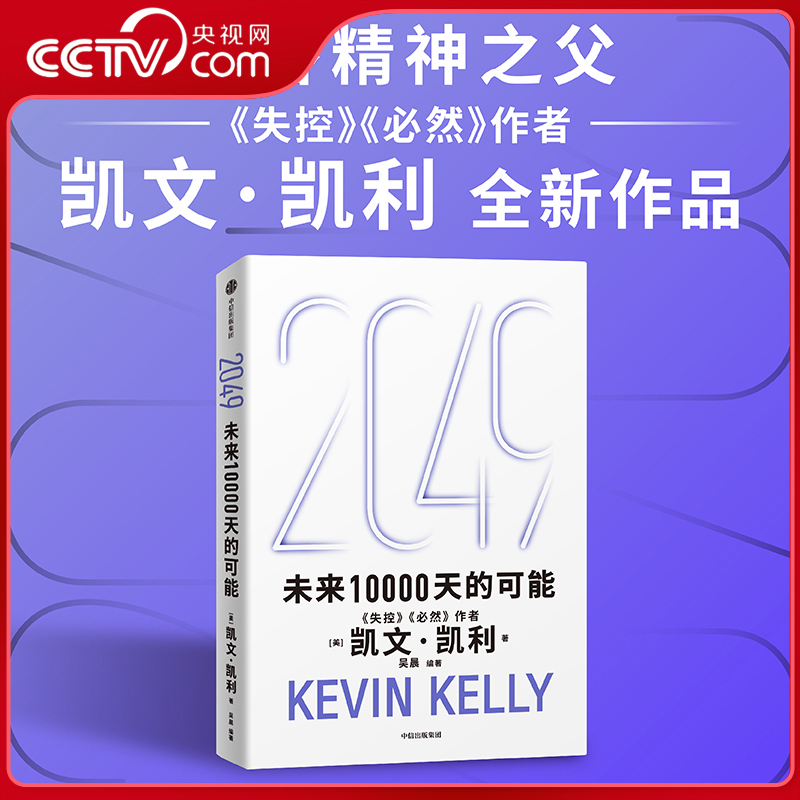 【央视网】2049 未来10000天的可能 硅谷精神之父 凯文凯利 5000天后的世界 宝贵的人生建议 AI科技 WX
