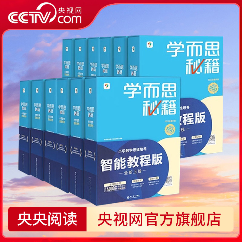 【央视网】学而思秘籍智能教辅小蓝盒小学数学思维训练培养全套教材奥数举一反三练习计算专项速算录播课视频一二三四五六年级XS图片