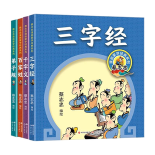 【央视网】蔡志忠漫画蒙学经典系列全四册 三字经+弟子规+千字文+百家姓 小学生国学启蒙漫画书大字号拼音诵读全彩漫画全文解析XD