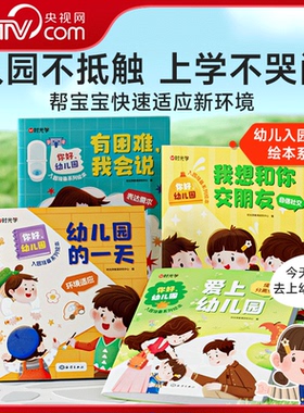 【央视网】你好幼儿园全4册 儿童成长入园准备绘本睡前亲子故事读物系列爱上幼儿园儿童故事书0-6岁宝宝入学学前班 时光学SG